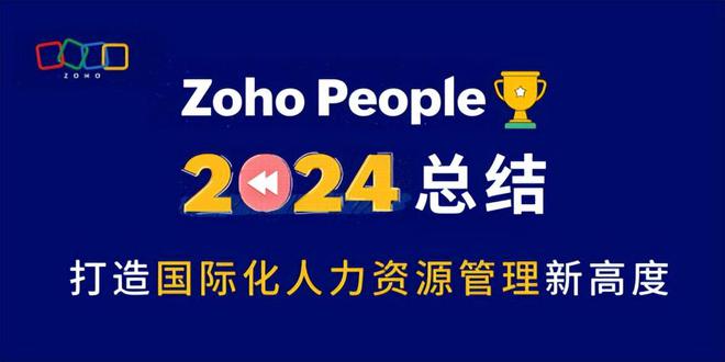 ZohoPeople：2024年HR管理总结(图1)