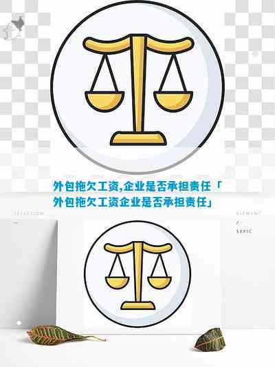 外包拖欠工资企业是不是承担责任「外包拖欠工资企业是不是承担责任」(图1)