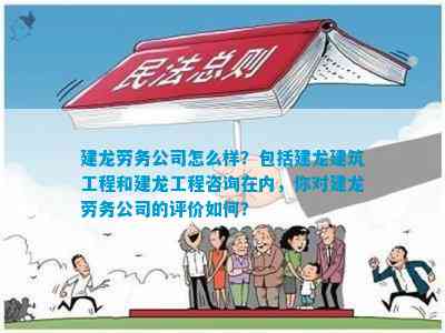 建龙劳务公司怎么样？包含建龙建筑工程和工程咨询在内你对劳务公司的评价怎样？(图1)