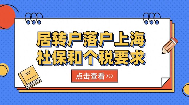 2025年上海落户社保个税不一致怎么办？哪些情况能落户上海？(图1)