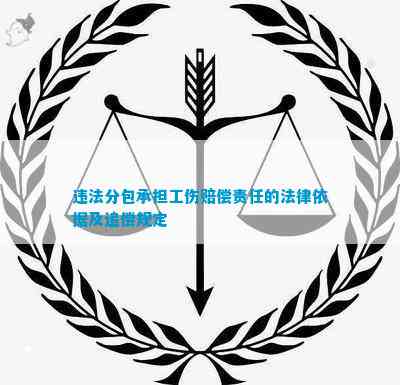 违法分包承担工伤赔偿责任的法律依据及追偿规定(图1)