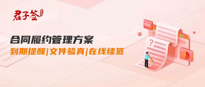 君子签合同履约管理功能：到期提醒一键续签合同履约更简单！(图1)