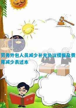 劳务外包人员减少补充协议模板及费用减少表述本(图1)