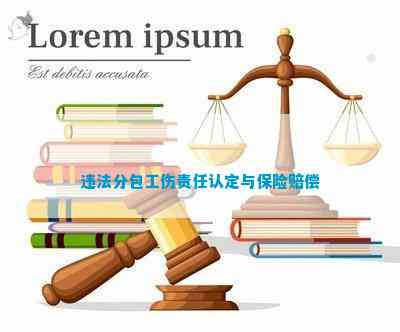 违法分包工伤责任认定与保险赔偿(图1)