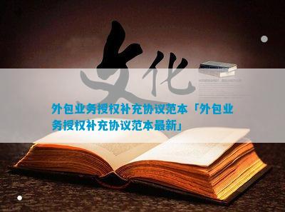 外包业务授权补充协议范本「外包业务授权补充协议范本最新」(图1)