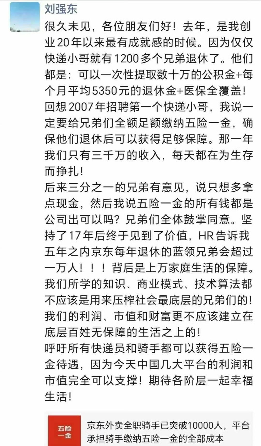 刘强东：呼吁让所有快递员、骑手获得五险一金技术算法不应用来压榨最底层兄弟！公司去年收入超115万亿元(图1)
