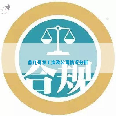 鼎拖欠工资(图6)