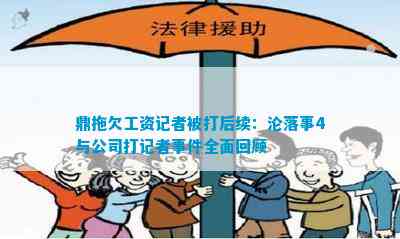 鼎拖欠工资(图7)
