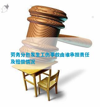 劳务分包发生工伤事故由谁承担责任及赔偿情况(图2)