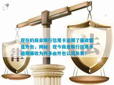 现在的商业银行信用卡逾期了都是外包揭秘：现今商业银行信用卡逾期为何多由外包公司负责？(图1)
