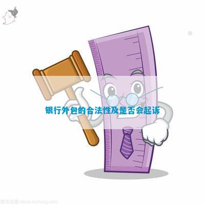 银行外包的合法性及是不是会起诉(图4)