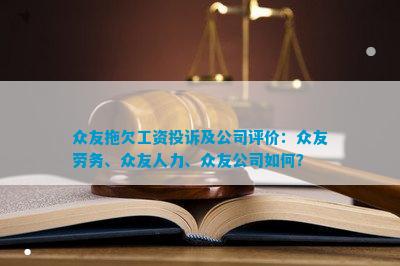 众友拖欠工资投诉及公司评价：众友劳务、人力、公司怎样？(图1)
