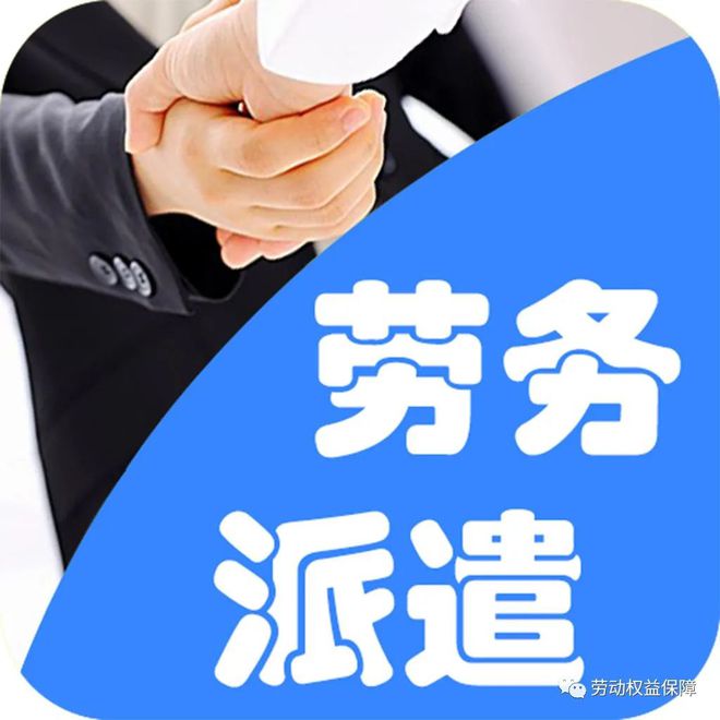劳务派遣和劳务外包有什么区别？一篇文章简单易懂看明白！(图1)