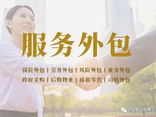 劳务派遣和劳务外包有什么区别？一篇文章简单易懂看明白！(图2)
