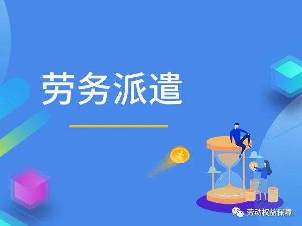 劳务派遣和劳务外包有什么区别？一篇文章简单易懂看明白！(图4)
