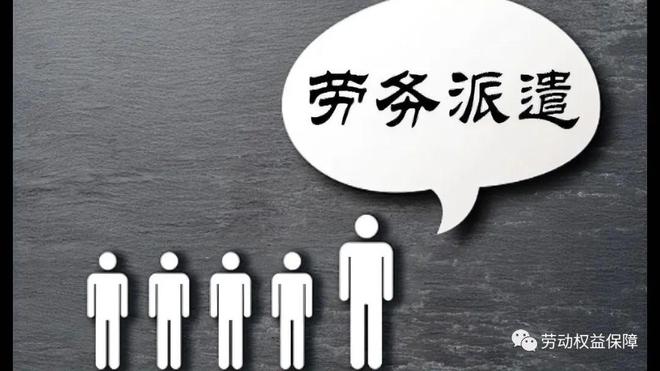 劳务派遣和劳务外包有什么区别？一篇文章简单易懂看明白！(图3)
