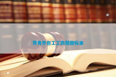 劳务外包工工伤赔偿标准(图2)