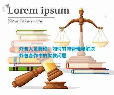 外包人员要债：怎样有效管理和解决外包合作中的欠款疑问(图1)