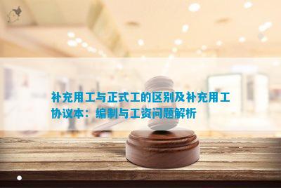 补充用工与正式工的区别及补充用工协议本：编制与工资问题解析(图1)