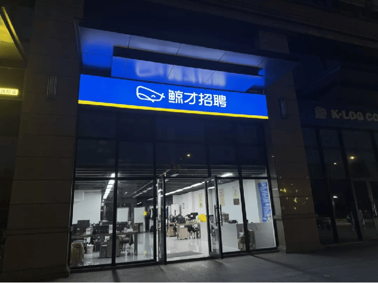 2024中国最具影响力人力资源服务机构100强鲸才集团位居第16位！(图1)