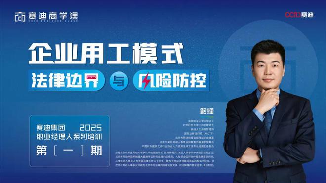 赛迪集团举办“企业用工模式的法律边界与风险防控”专题讲座(图1)