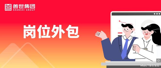 什么样的企业适合岗位外包？_善世集团(图1)