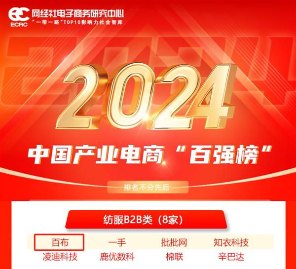 致景科技入选2024年度中国产业电商百强榜(图1)