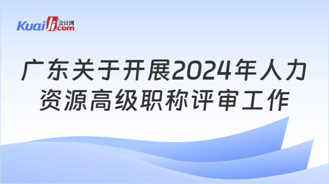 广东关于开展2024年人力资源高级职称评审工作的通知(图1)