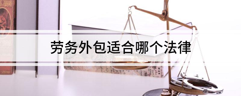 劳务外包适合哪个法律(图1)