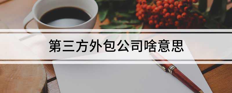第三方外包公司啥意思(图1)