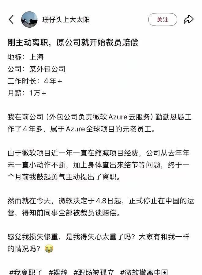 曝微软某外包公司的员工全部被裁员！员工：清明节回来就没工作了(图1)