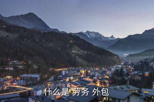 个人劳务外包都有哪些公司与个人的劳务外包合法吗(图1)
