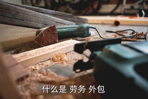 个人劳务外包都有哪些公司与个人的劳务外包合法吗(图2)