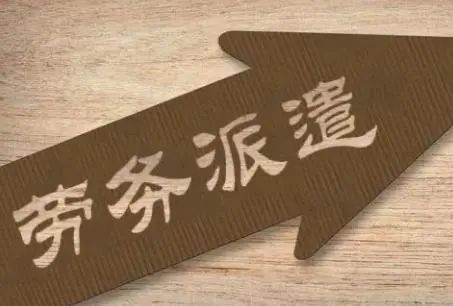 动真格了！劳务派遣新规来了！体制外编外人员都难逃一个命运？(图1)
