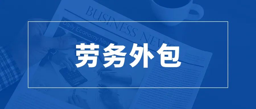 劳务外包的流程是什么？(图1)