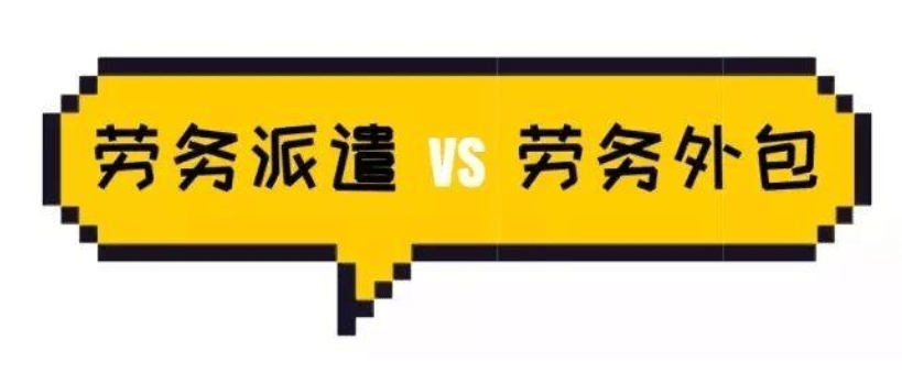 劳务外包VS劳务派遣两者的区别(图2)