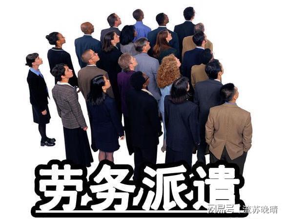 劳务派遣这颗职场毒瘤让几千万打工人深受其害。(图1)
