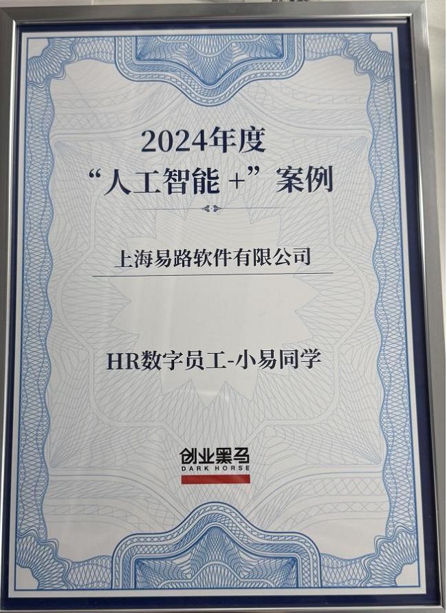AIHR未来新趋势易路HR数字员工入选创业黑马年度榜单(图2)