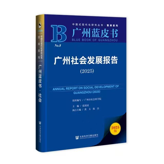 蓝皮书：2024年广州民生福祉不断提质增效(图1)