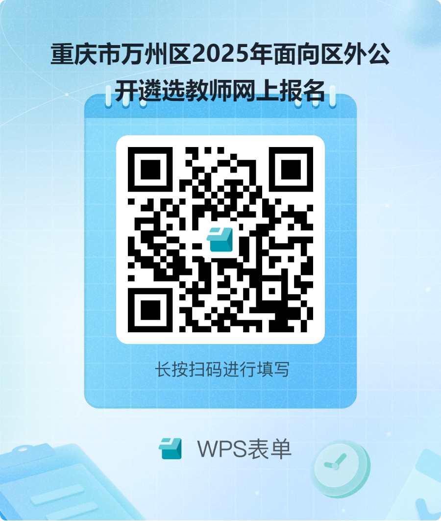 重庆市万州区人力资源和社会保障局重庆市万州区教育委员会关于2025年面向区外公开遴选教师的公告(图1)