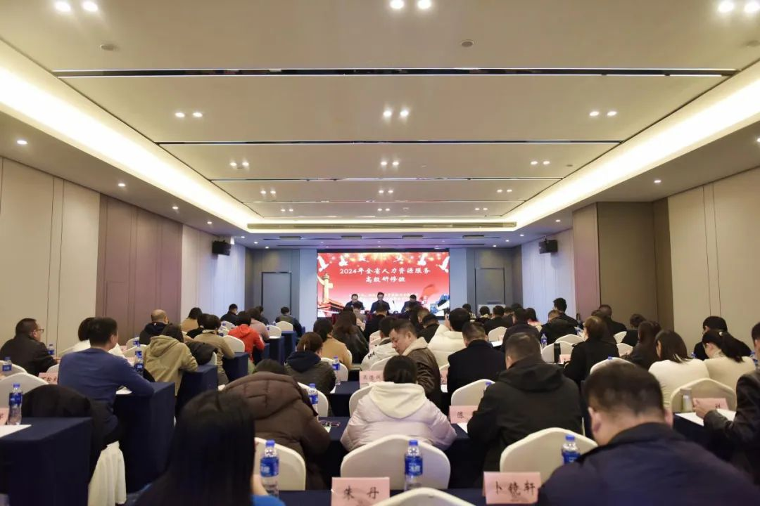 搭建平台赋能发展2024年全省人力资源服务高级研修班在长开班(图1)