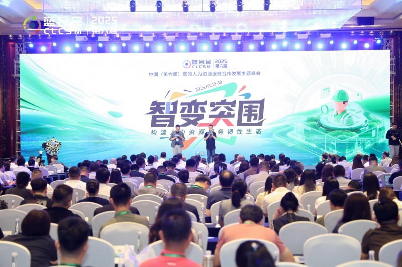 智变突围：构建人力资源服务韧性生态——第六届蓝合会在青岛顺利召开(图2)