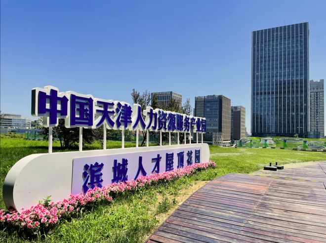 人企同频创新共生中国天津人力资源服务产业园(滨城园区)助力产业发展提质增速(图2)