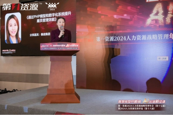 佩信集团PHP人力资源效能模型在2024人力资源战略管理年会上发布(图1)