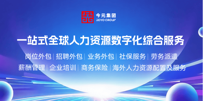 2025服贸会圆满闭幕今元集团以“境内+海外”双轨模式助力全球人力协同(图3)