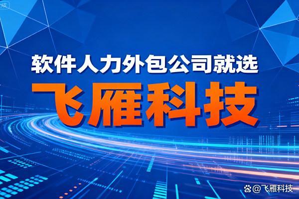 IT人员劳务派遣：企业灵活用工的不二选择(图1)