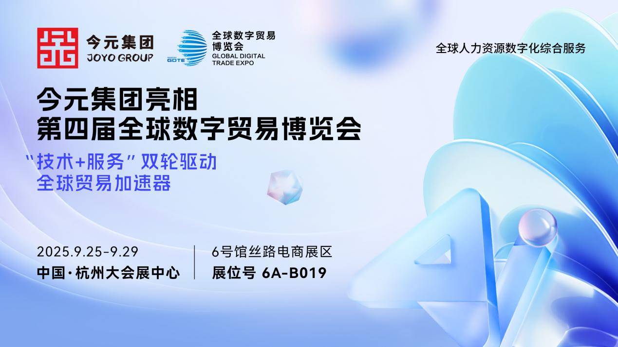 第四届数贸会落幕:AI+平台今元集团重塑全球人力资源服务生态(图3)