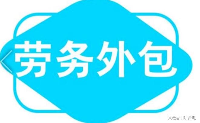 岗位外包：不止于成本控制际合人力资源的高效用人解决方案(图1)