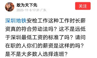 这外包有点黑！有人质疑深圳安检员的工作时长及薪资不合法(图1)