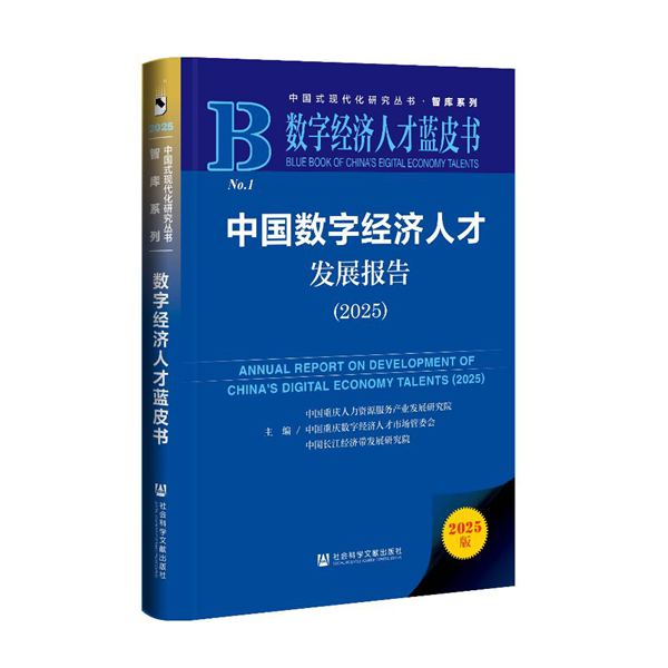 《数字经济人才蓝皮书：中国数字经济人才发展报告（2025）》发布(图1)